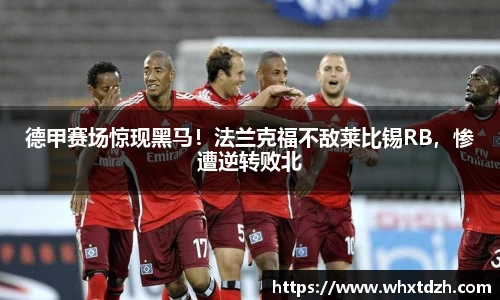 德甲赛场惊现黑马！法兰克福不敌莱比锡RB，惨遭逆转败北
