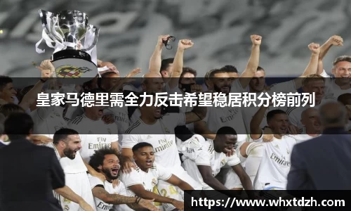 皇家马德里需全力反击希望稳居积分榜前列