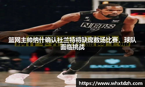 篮网主帅纳什确认杜兰特将缺席数场比赛，球队面临挑战