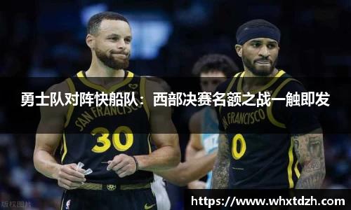 勇士队对阵快船队：西部决赛名额之战一触即发