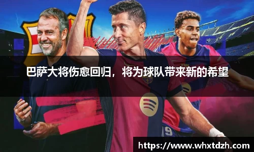 巴萨大将伤愈回归，将为球队带来新的希望