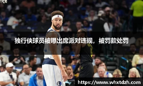 独行侠球员被曝出席派对违规，被罚款处罚