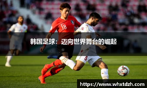 韩国足球：迈向世界舞台的崛起