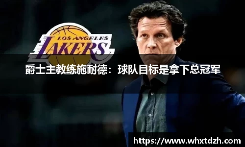 爵士主教练施耐德：球队目标是拿下总冠军