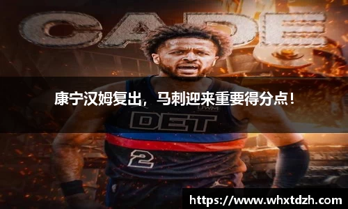 康宁汉姆复出，马刺迎来重要得分点！