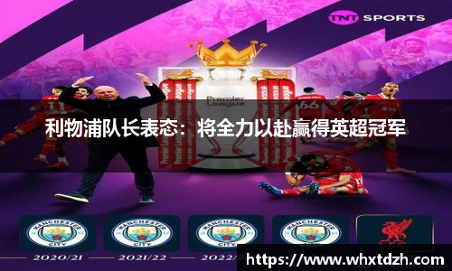利物浦队长表态：将全力以赴赢得英超冠军