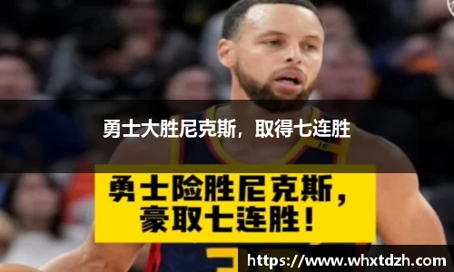 勇士大胜尼克斯，取得七连胜