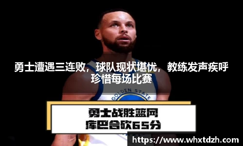 勇士遭遇三连败，球队现状堪忧，教练发声疾呼珍惜每场比赛