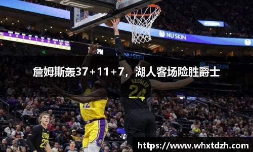 詹姆斯轰37+11+7，湖人客场险胜爵士