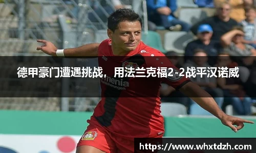 德甲豪门遭遇挑战，用法兰克福2-2战平汉诺威