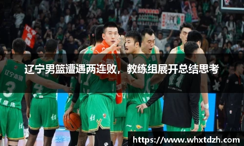 辽宁男篮遭遇两连败，教练组展开总结思考