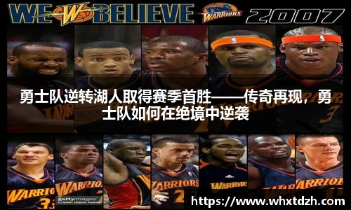 勇士队逆转湖人取得赛季首胜——传奇再现，勇士队如何在绝境中逆袭