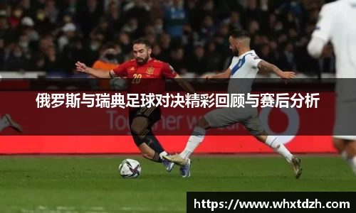 俄罗斯与瑞典足球对决精彩回顾与赛后分析