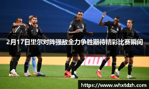 2月17日里尔对阵强敌全力争胜期待精彩比赛瞬间