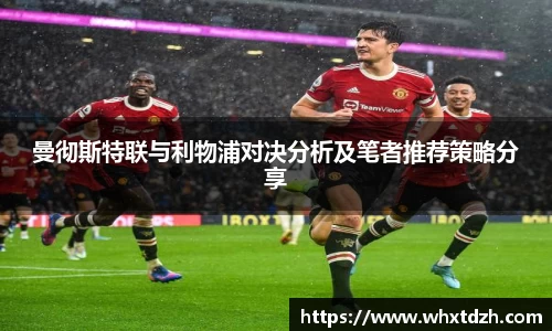 曼彻斯特联与利物浦对决分析及笔者推荐策略分享
