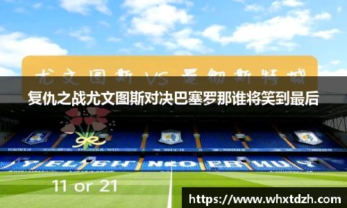 复仇之战尤文图斯对决巴塞罗那谁将笑到最后