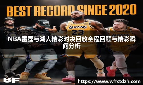 NBA雷霆与湖人精彩对决回放全程回顾与精彩瞬间分析