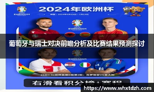 葡萄牙与瑞士对决前瞻分析及比赛结果预测探讨