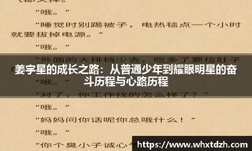 姜宇星的成长之路：从普通少年到耀眼明星的奋斗历程与心路历程