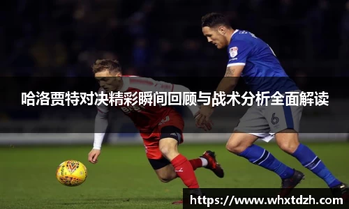 哈洛贾特对决精彩瞬间回顾与战术分析全面解读