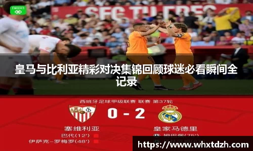 皇马与比利亚精彩对决集锦回顾球迷必看瞬间全记录