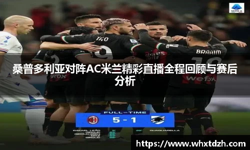 桑普多利亚对阵AC米兰精彩直播全程回顾与赛后分析
