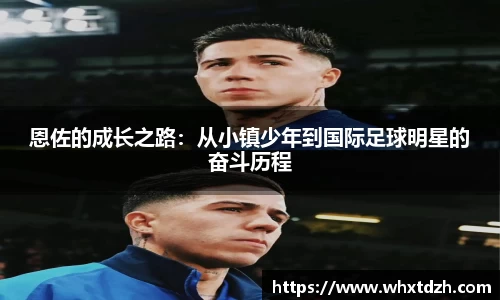 恩佐的成长之路：从小镇少年到国际足球明星的奋斗历程