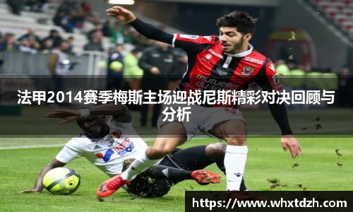 法甲2014赛季梅斯主场迎战尼斯精彩对决回顾与分析