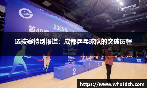 选拔赛特别报道：成都乒乓球队的突破历程