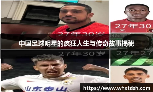 中国足球明星的疯狂人生与传奇故事揭秘