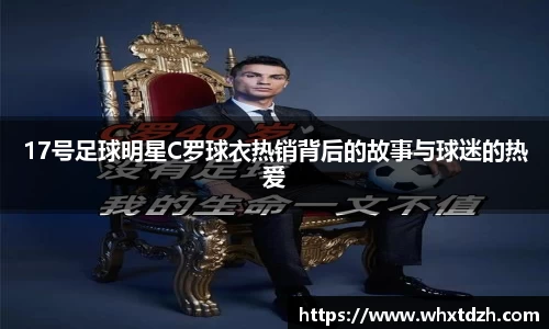 17号足球明星C罗球衣热销背后的故事与球迷的热爱