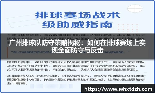 广州排球队防守策略揭秘：如何在排球赛场上实现全面防守与反击
