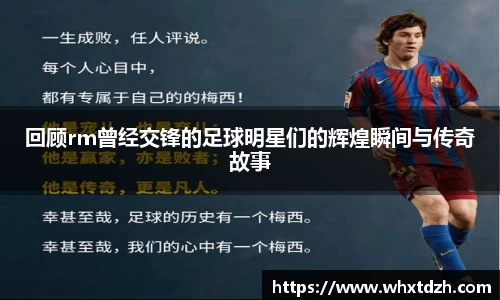 回顾rm曾经交锋的足球明星们的辉煌瞬间与传奇故事