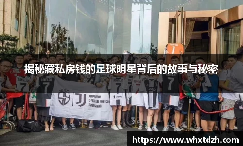 揭秘藏私房钱的足球明星背后的故事与秘密