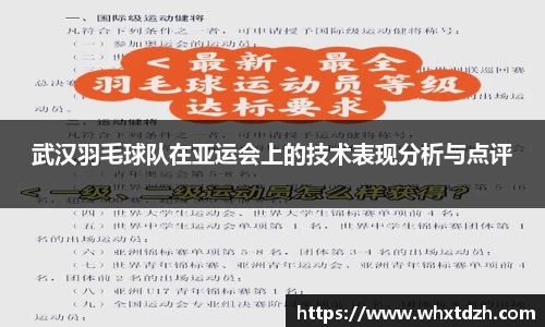 武汉羽毛球队在亚运会上的技术表现分析与点评