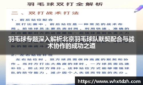 羽毛球专题深入解析北京羽毛球队默契配合与战术协作的成功之道