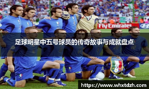 足球明星中五号球员的传奇故事与成就盘点