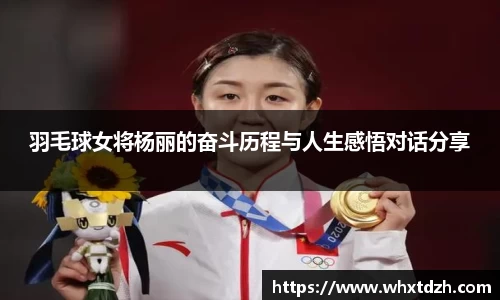 羽毛球女将杨丽的奋斗历程与人生感悟对话分享