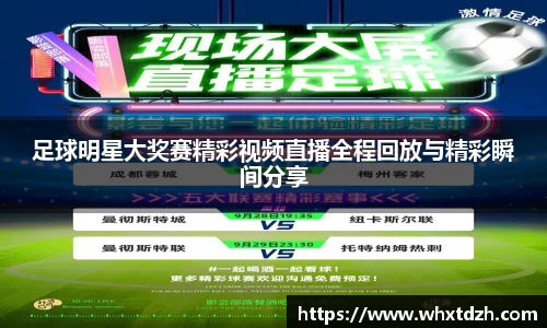 足球明星大奖赛精彩视频直播全程回放与精彩瞬间分享